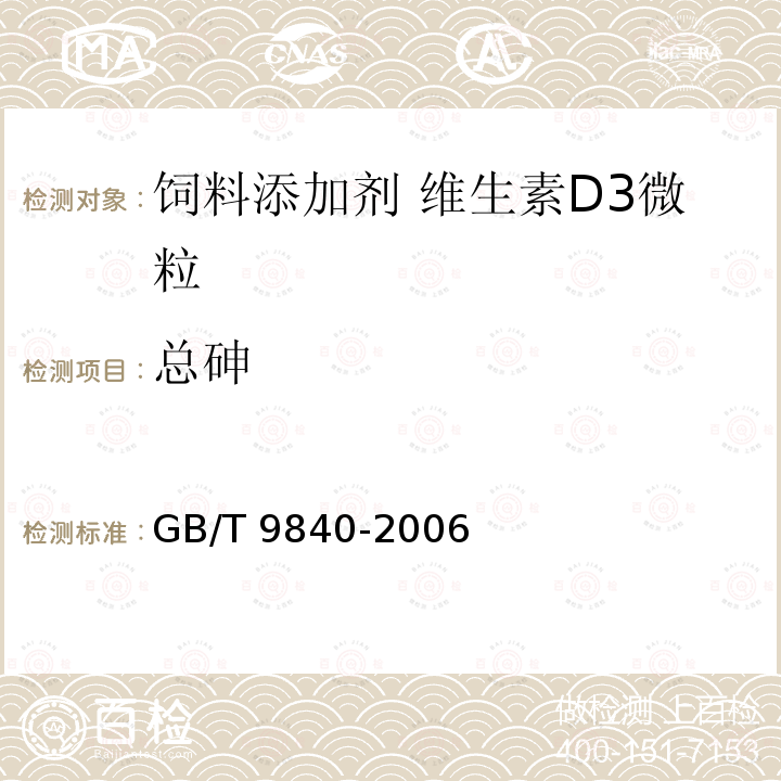 总砷 GB/T 9840-2006 饲料添加剂 维生素D3微粒
