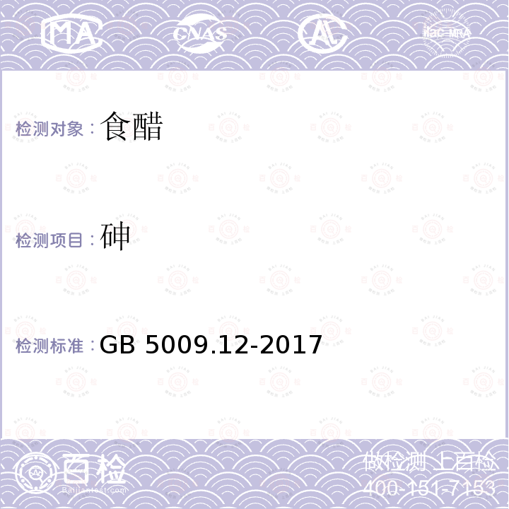 砷 GB 5009.12-2017