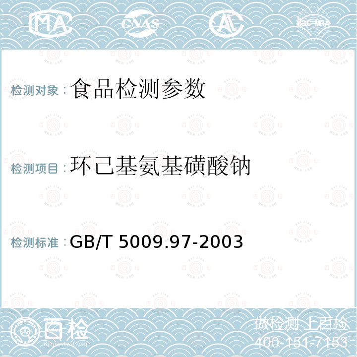 环己基氨基磺酸钠 食品卫生检验方法 食品中环己基氨基磺酸钠的测定 GB/T 5009.97-2003