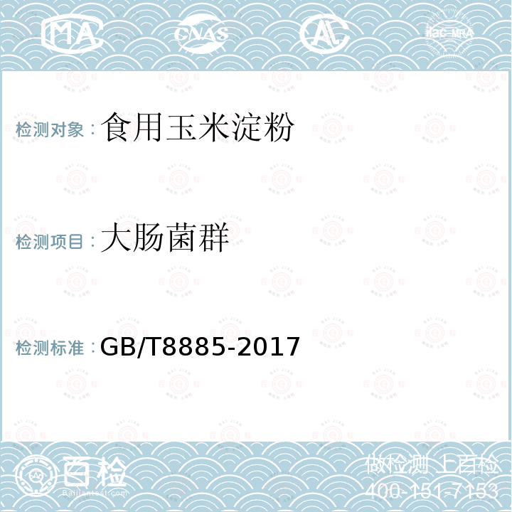 大肠菌群 食用玉米淀粉GB/T8885-2017