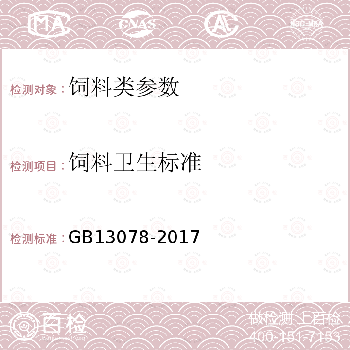 饲料卫生标准 饲料卫生标准GB13078-2017