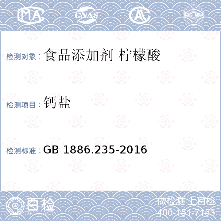 钙盐 食品安全国家标准 食品添加剂 柠檬酸 GB 1886.235-2016中A.11