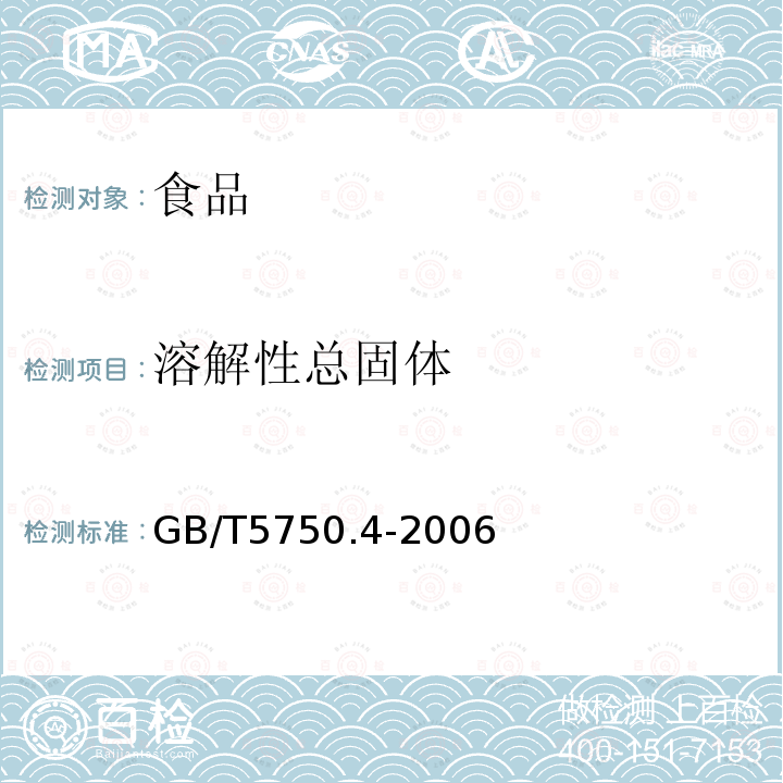 溶解性总固体 生活饮用水标准检验方法 感官性状及物理指GB/T5750.4-2006