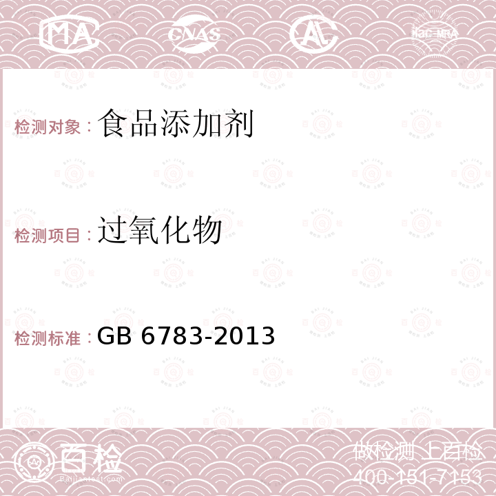過氧化物 食品安全國家標準 食品添加劑 明膠?GB 6783-2013 附錄A8
