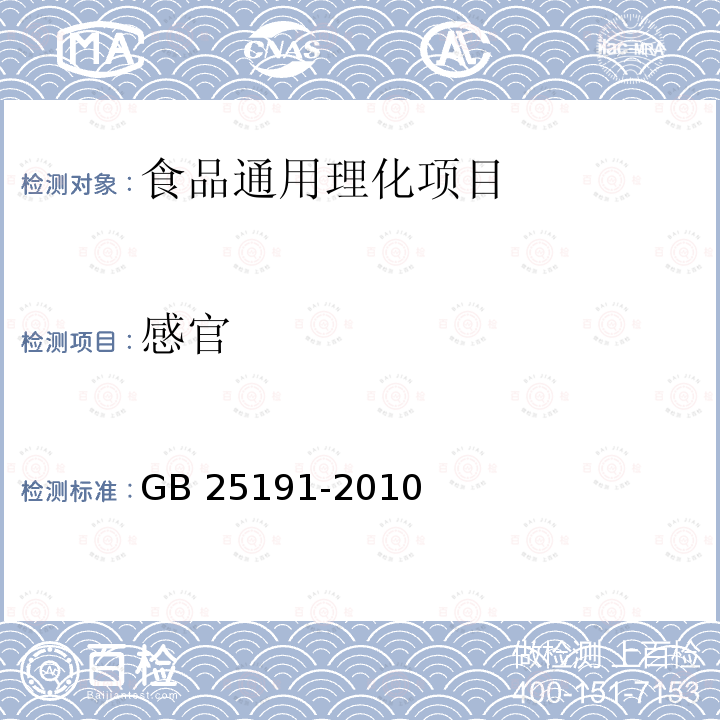 感官 食品安全国家标准 调制乳 
GB 25191-2010