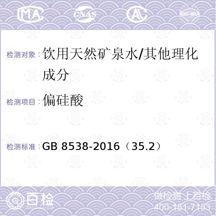 偏硅酸 食品安全国家标准 饮用天然矿泉水检验方法/GB 8538-2016（35.2）