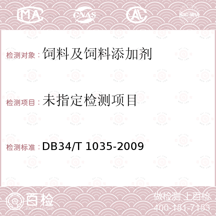 饲料中总砷和无机砷的测定 DB34/T 1035-2009