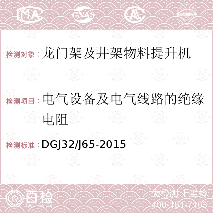 电气设备及电气线路的绝缘电阻 建筑工程施工机械安装质量检验规程DGJ32/J65-2015
