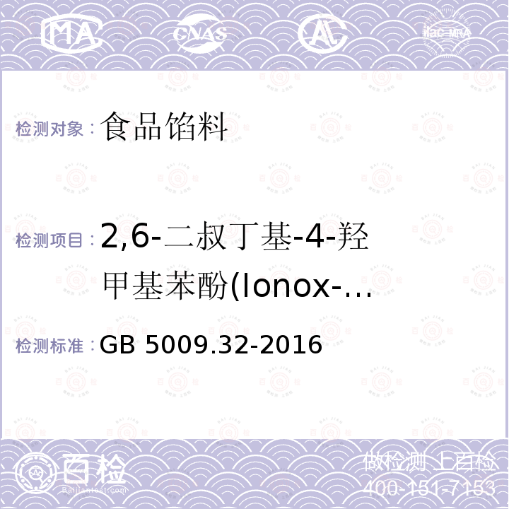 2,6-二叔丁基-4-羟甲基苯酚(Ionox-100) 食品安全国家标准 食品中9种抗氧化剂的测定 GB 5009.32-2016