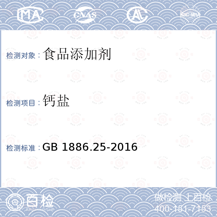 钙盐 食品安全国家标准 食品添加剂 柠檬酸钠 GB 1886.25-2016附录A（A.10)