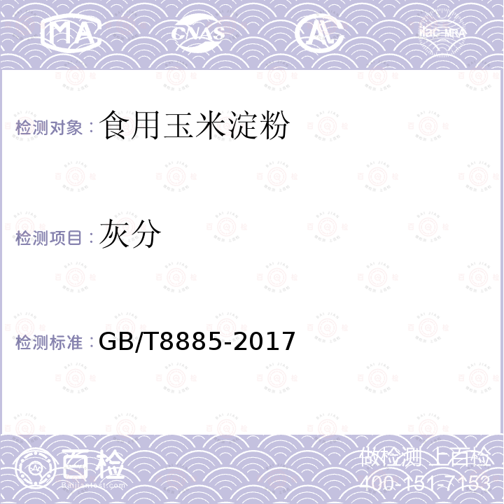 灰分 食用玉米淀粉GB/T8885-2017