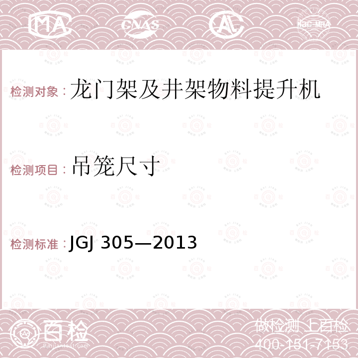 吊籠尺寸 建筑施工升降設備設施檢驗標準 JGJ 305—2013