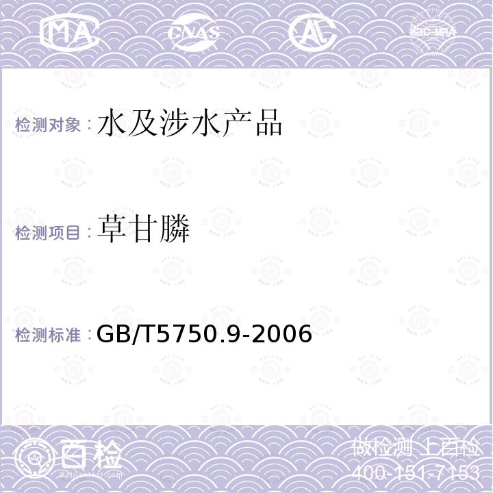 草甘膦 生活飲用水標準檢驗方法 農藥指標（18.1）