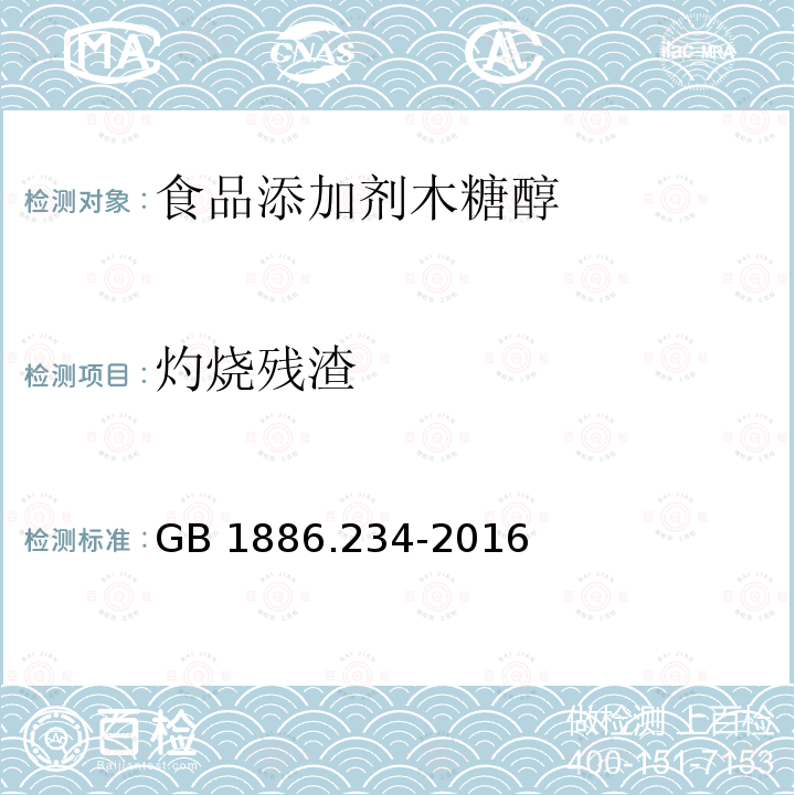 灼烧残渣 食品安全国家标准 食品添加剂 木糖醇 GB 1886.234-2016