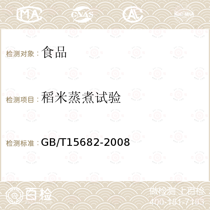 稻米蒸煮试验 粮油检验稻谷、大米蒸煮食用品质感官评价方法GB/T15682-2008