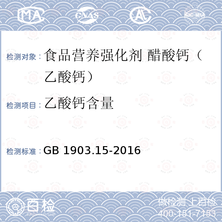 乙酸钙含量 食品安全国家标准 食品营养强化剂 醋酸钙（乙酸钙） GB 1903.15-2016附录中A.4