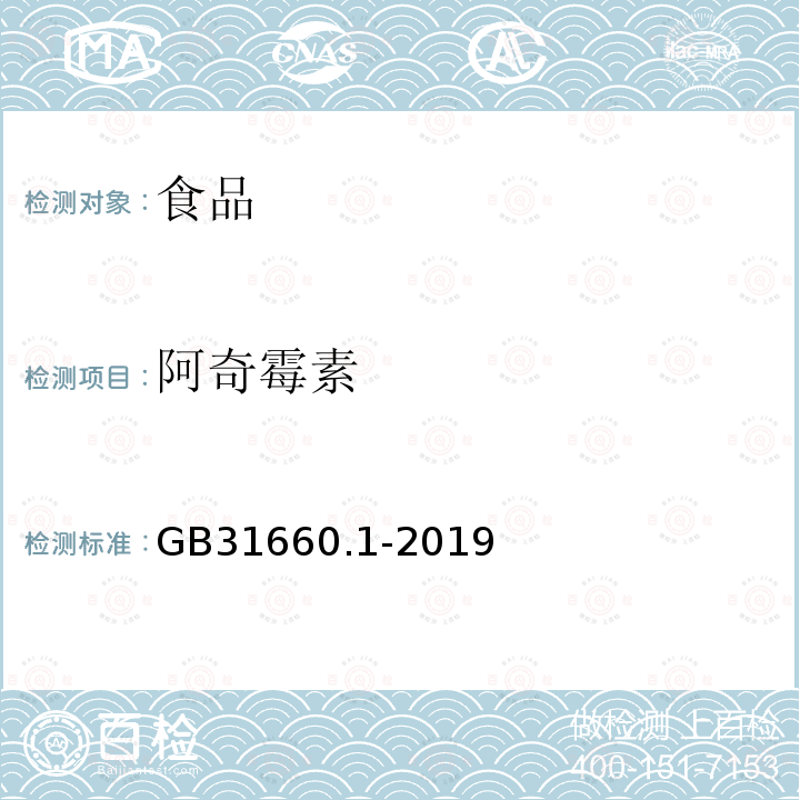 阿奇霉素 GB31660.1-2019食品安全国家标准水产品中大环内酯类药物残留量的测定液相色谱-串联质谱法