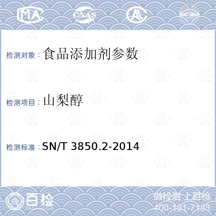 山梨醇 出口食品中多种糖醇类甜味剂的测定 第2部分：气相色谱法 （SN/T 3850.2-2014）
