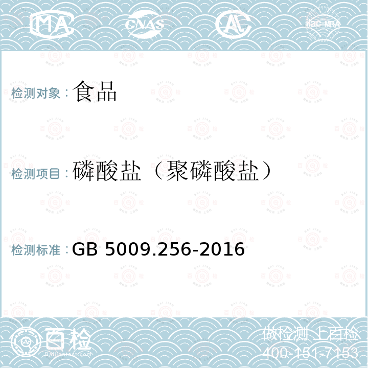 磷酸盐（聚磷酸盐） 食品安全国家标准 食品中多种磷酸盐的测定GB 5009.256-2016