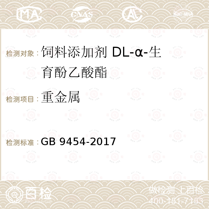 重金属 饲料添加剂 DL-α-生育酚乙酸酯GB 9454-2017中的4.8