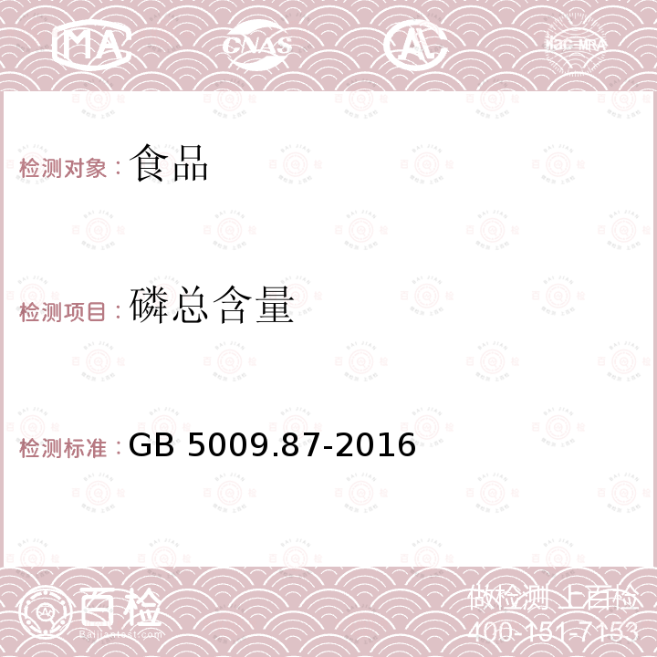 磷總含量 食品安全國家標準 食品中磷的測定GB 5009.87-2016
