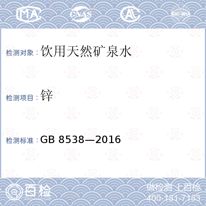 鋅 食品安全國家標準 飲用天然礦泉水檢驗方法GB 8538—2016