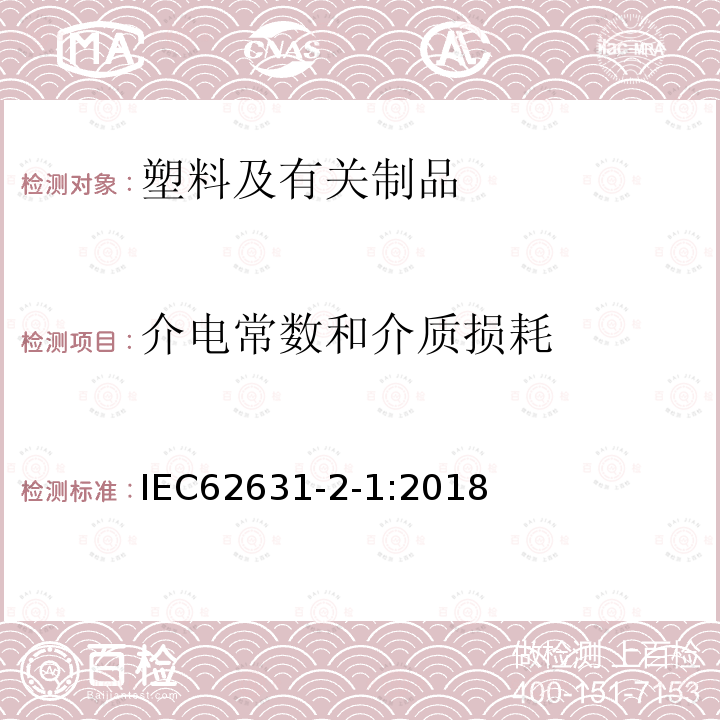 介电常数和介质损耗 固体绝缘材料的介电和电阻性能. 第2 - 1部分:相对介电常数和耗散系数. 技术频率(0.1hz至10 MHz). 交流方法