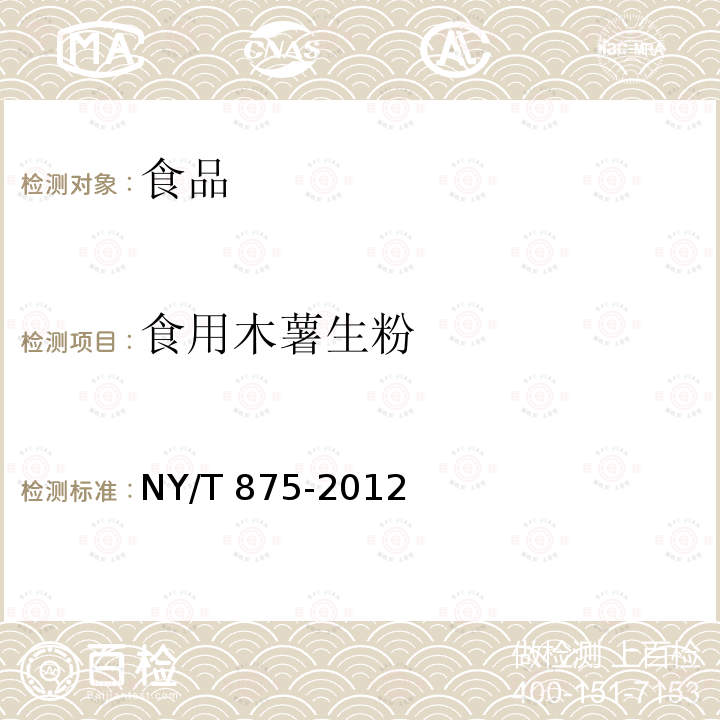 食用木薯生粉 食用木薯生粉NY/T 875-2012