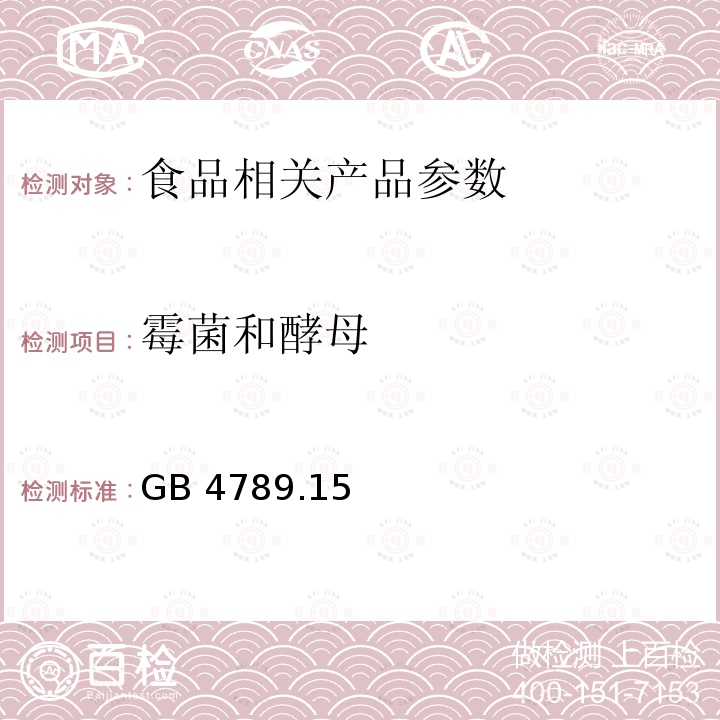 霉菌和酵母 食品安全国家标准 食品微生物学检验 霉菌和酵母计数 GB 4789.15—2010