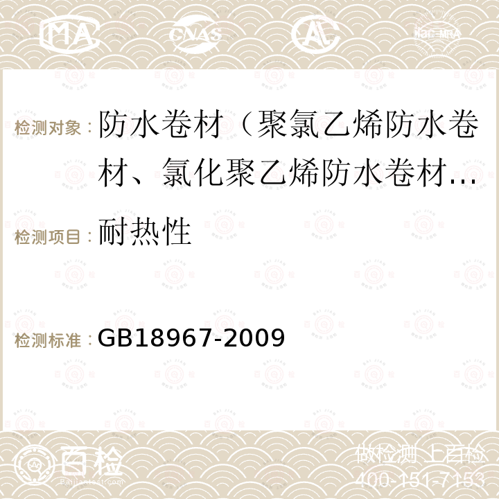 耐热性 改性沥青聚乙烯胎防水卷材 第6.8款