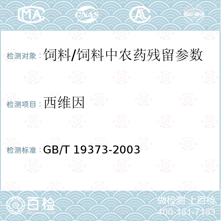 西维因 饲料中氨基甲酸酯类农药残留量测定 气相色谱法/GB/T 19373-2003