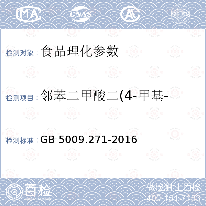 邻苯二甲酸二(4-甲基-2-戊基)酯(BMPP) 食品安全国家标准 食品中邻苯二甲酸酯的测定 GB 5009.271-2016