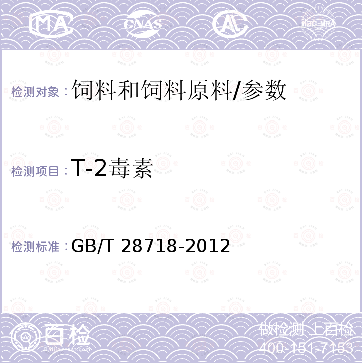 T-2毒素 饲料中T-2毒素的测定 免疫亲和柱净化 高效液相色谱法/GB/T 28718-2012