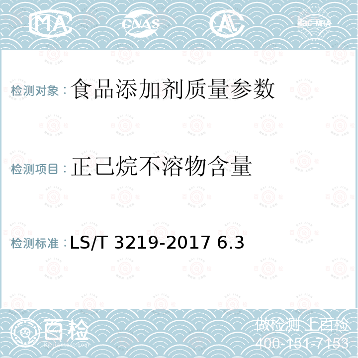 正己烷不溶物含量 LS/T 3219-2017 大豆磷脂