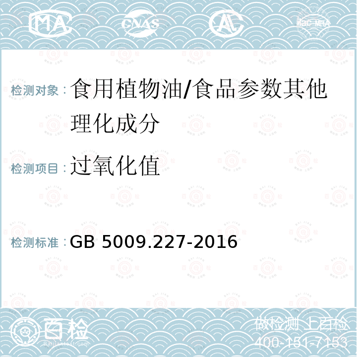 过氧化值 食品安全国家标准 食品中过氧化值的测定/GB 5009.227-2016