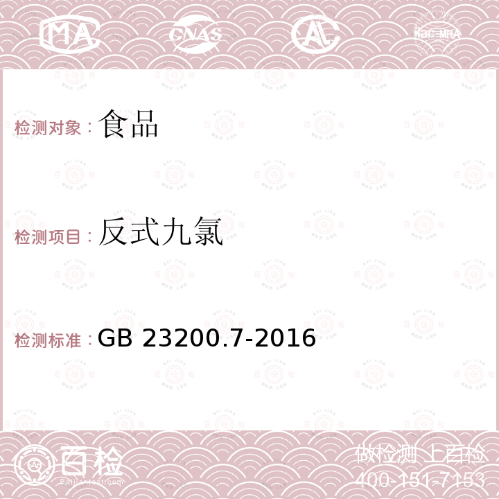 反式九氯 蜂蜜、果汁和果酒中497种农药及相关化学品残留量的测定 气相色谱-质谱法 GB 23200.7-2016