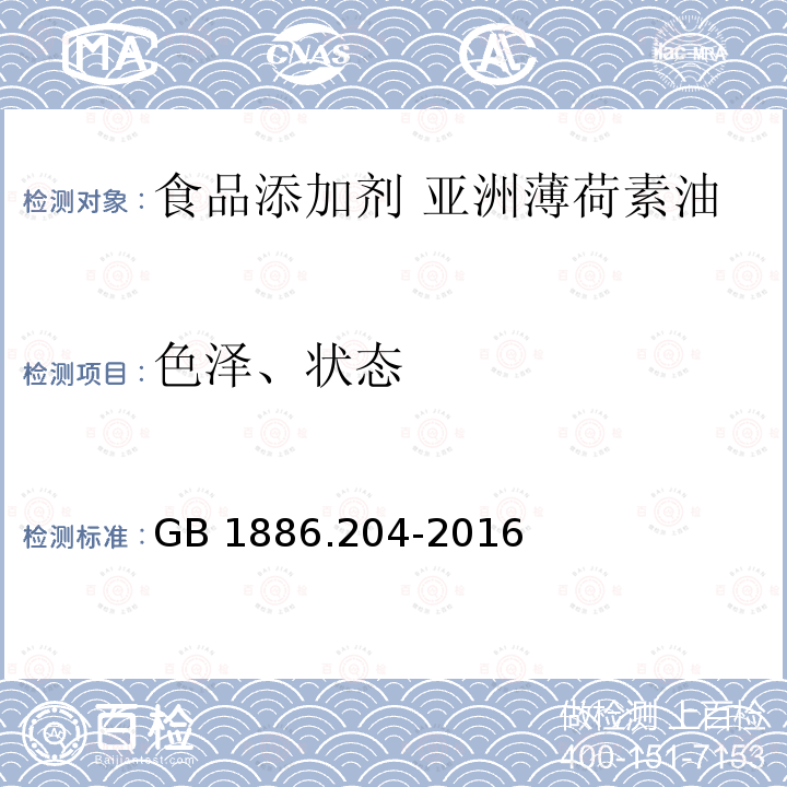 色泽、状态 食品安全国家标准 食品添加剂 亚洲薄荷素油 GB 1886.204-2016