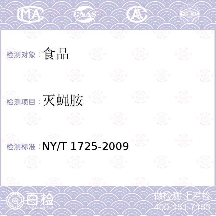 灭蝇胺 蔬菜中灭蝇胺残留量的测高效液相色谱法NY/T 1725-2009