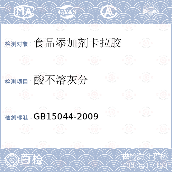 酸不溶灰分 GB15044-2009
