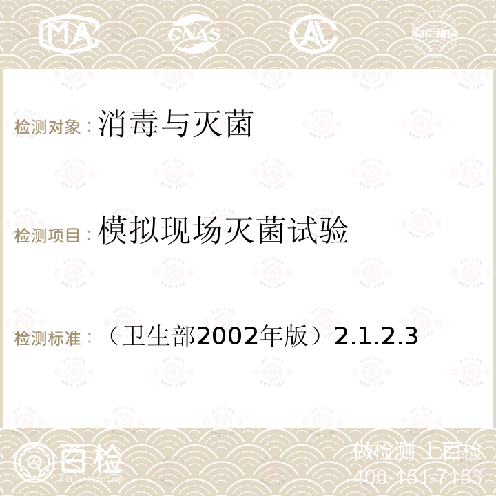 模擬現(xiàn)場(chǎng)滅菌試驗(yàn) 消毒技術(shù)規(guī)范