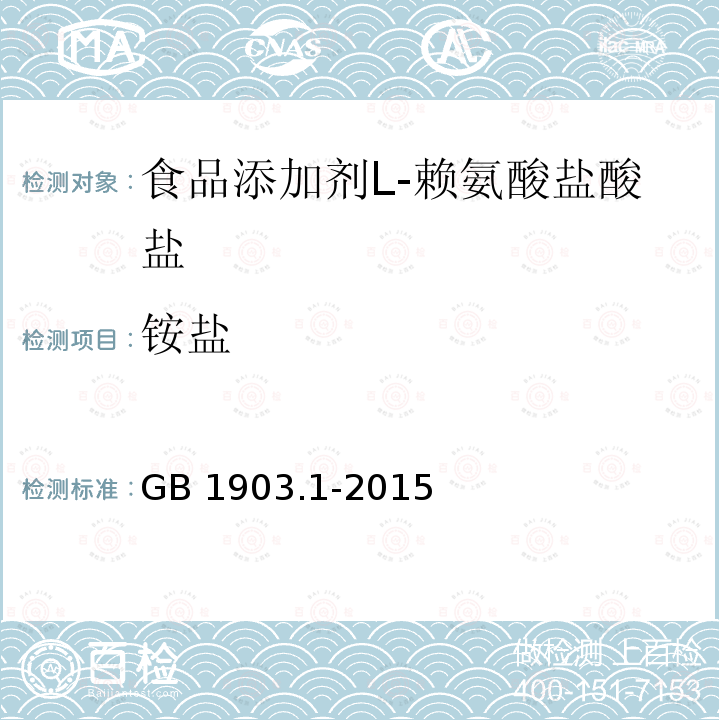 铵盐 食品安全国家标准 食品营养强化剂 L-盐酸赖氨酸GB 1903.1-2015