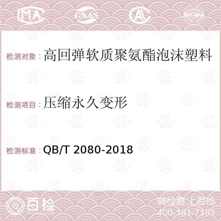 压缩永久变形 高回弹软质聚氨酯泡沫塑料QB/T 2080-2018