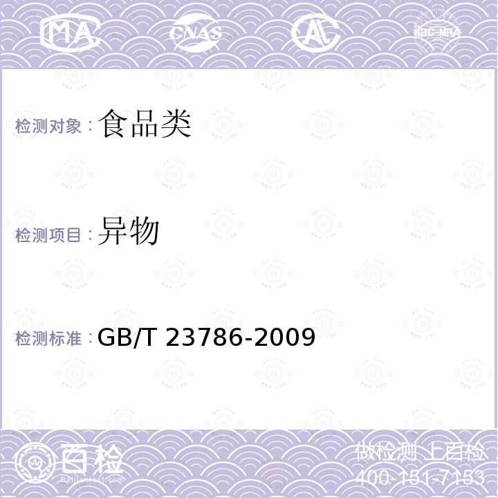 异物 速冻饺子GB/T 23786-2009检验方法6.1
