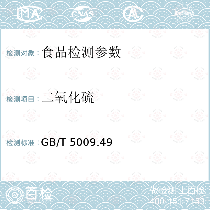 二氧化硫 GB/T 5009.49－2008 发酵酒卫生标准的分析方法