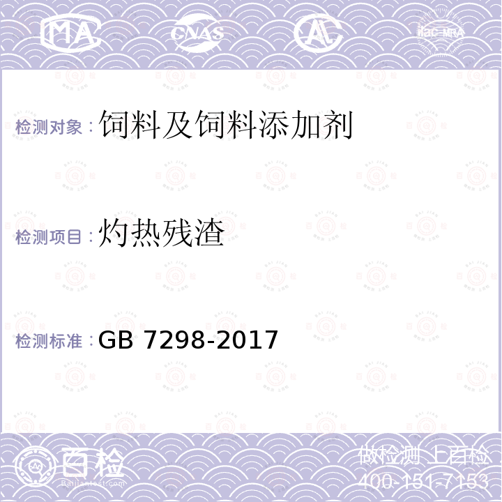 灼热残渣 饲料添加剂 维生素B6（盐酸吡哆醇） GB 7298-2017