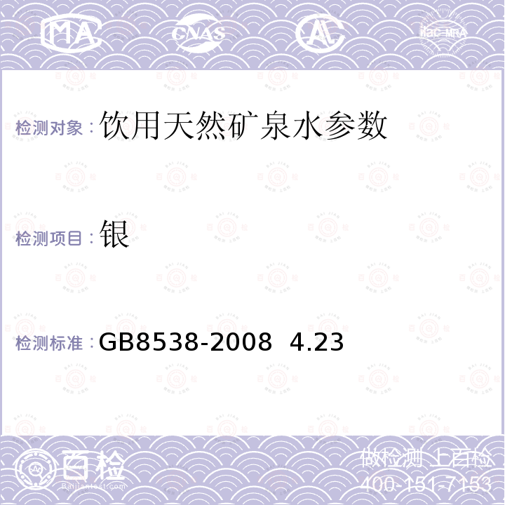 银 饮用天然矿泉水检验方法 GB8538-2008 4.23