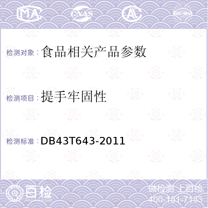 提手牢固性 竹砧板安全技术要求 DB43T643-2011