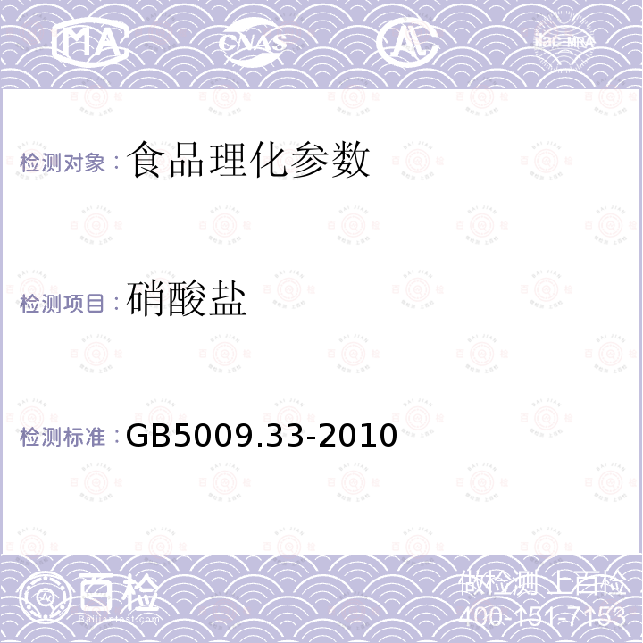 硝酸鹽 GB5009.33-2010食品中亞硝酸鹽與硝酸鹽的測定