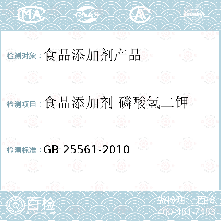 食品添加剂 磷酸氢二钾 食品安全国家标准 食品添加剂 磷酸氢二钾 GB 25561-2010