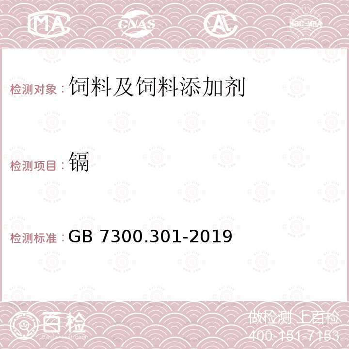 镉 饲料添加剂 第3部分：矿物元素及其络(螯)合物 碘化钾 GB 7300.301-2019